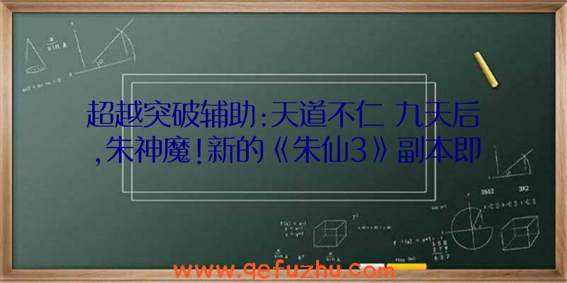 超越突破辅助:天道不仁